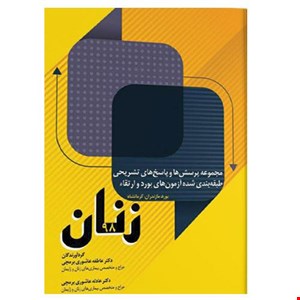 کتاب مجموعه سوالات آزمون بورد و ارتقاء زنان ۹۸ انتشارات آرتین طب