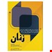 انتشارات:آرتین طب