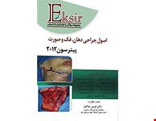 کتاب مجموعه سوالات اصول جراحی پترسون 2012 ویژه رزیدنتهای جراحی دهان فک و صورت اکسیر آبی انتشارات آرتین طب