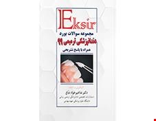 کتاب مجموعه سوالات بورد دندانپزشکی ترمیمی 99 انتشارات ارتین طب