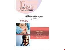 کتاب مقایسه تغییرات مجموعه سوالات بورد و ارتقا نواک اکسیر آبی انتشارات آرتین طب