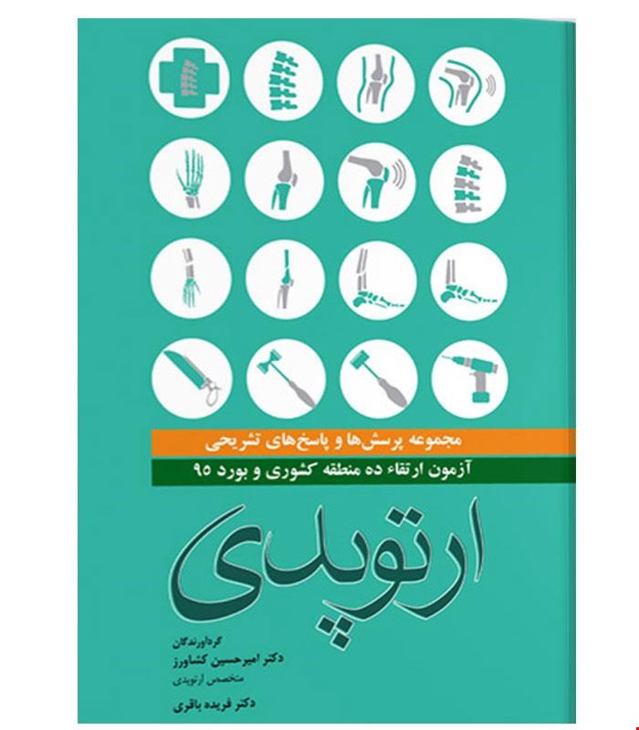 کتاب مجموعه سوالات بورد و ارتقا ۹۵ ارتوپدی انتشارات آرتین طب