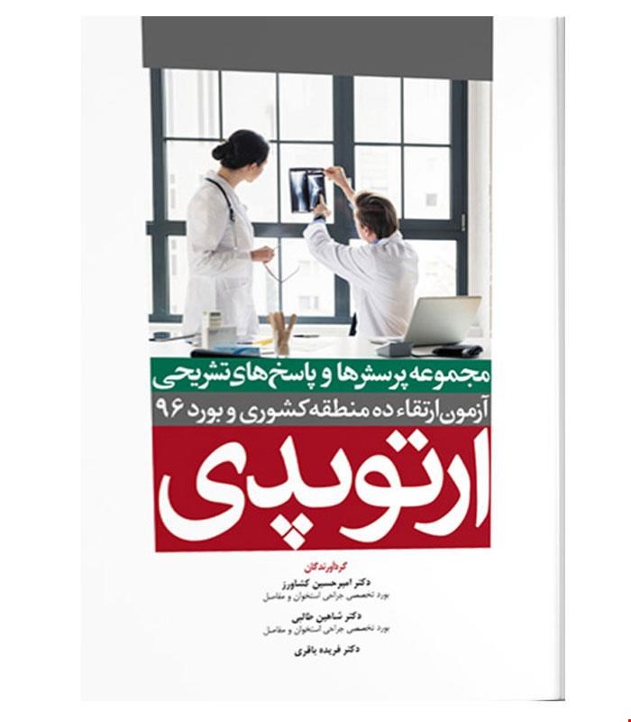 کتاب مجموعه سوالات بورد و ارتقا ۹۶ ارتوپدی انتشارات آرتین طب