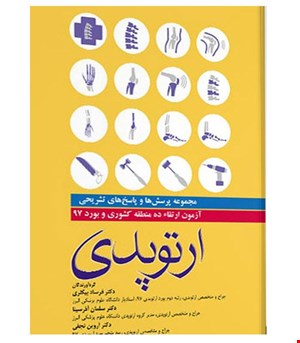 کتاب مجموعه سوالات بورد و ارتقا ۹۷ ارتوپدی انتشارات آرتین طب