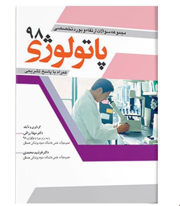 کتاب مجموعه سوالات بورد و ارتقاء پاتولوژی ۹۸ انتشارات آرتین طب