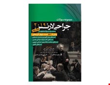 مجموعه سوالات جراحی لارنس 2019 جلد دوم دکتر احمدی آملی انتشارات آرتین طب