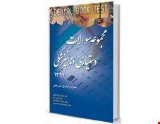 کتاب مجموعه سوالات دستیاری دندانپزشکی 94 انتشارات آرتین طب