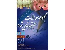 کتاب مجموعه سوالات زارب  2013 D B T انتشارات آرتین طب