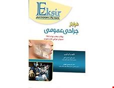 کتاب مجموعه سوالات فصول منتخب شوارتز 2015 جهت آمادگی امتحانات بورد و ارتقاء جراحی فک و صورت 90 تا 97 انتشارات آرتین طب