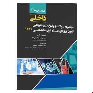 کتاب مجموعه سوالات فوق تخصصی داخلی ۹۷ انتشارات آرتین طب