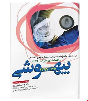 کتاب مجموعه سوالات فوق تخصصی مراقبتهای ویژه (icu) بیهوشی بهمن ۹۷ انتشارات آرتین طب
