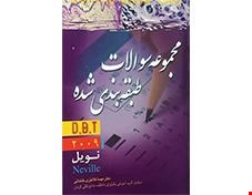 کتاب مجموعه سوالات نویل 2009 D B T انتشارات آرتین طب