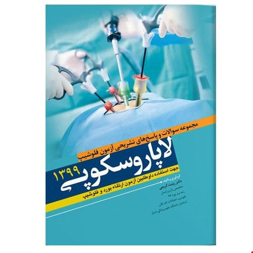 کتاب مجموعه سوالات و پاسخ های تشریحی آزمون فلوشیپ لاپاروسکوپی ۹۹ انتشارات آرتین طب