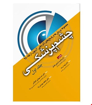 کتاب مجموعه سوالات چشم پزشکی جلد ۱ انتشارات آرتین طب