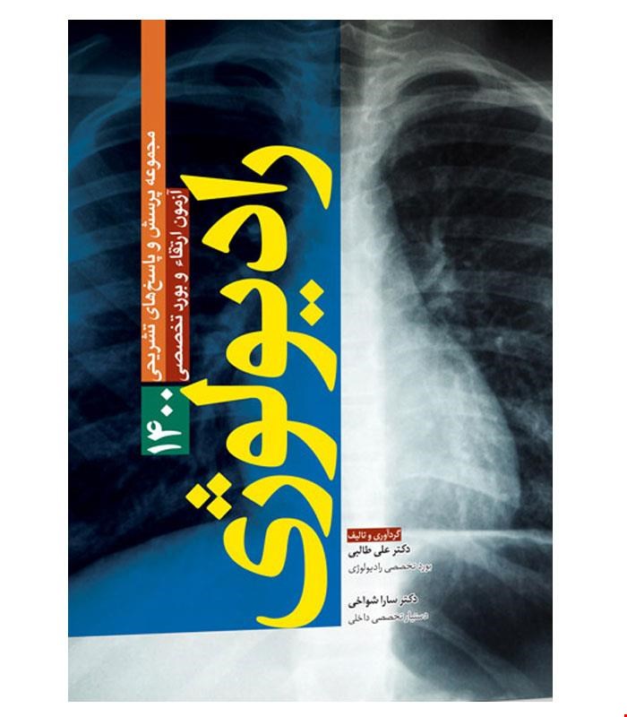 کتاب مجموعه پرسش ها و پاسخ های تشریحی آزمون ارتقا و بورد تخصصی رادیولوژی ۱۴۰۰ انتشارات آرتین طب