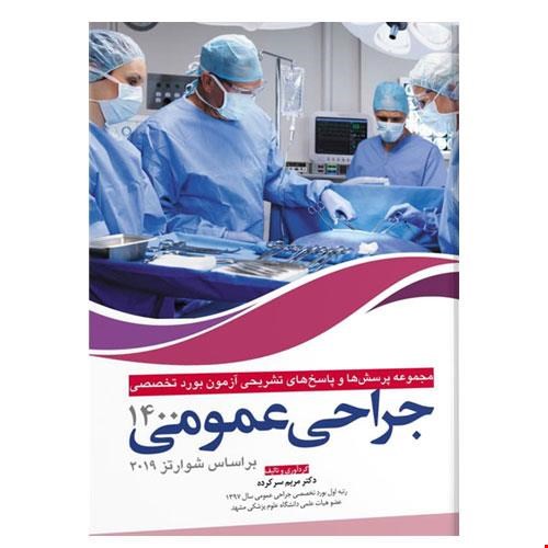 کتاب مجموعه پرسش ها و پاسخ های تشریحی بورد تخصصی جراحی عمومی ۱۴۰۰ انتشارات آرتین طب