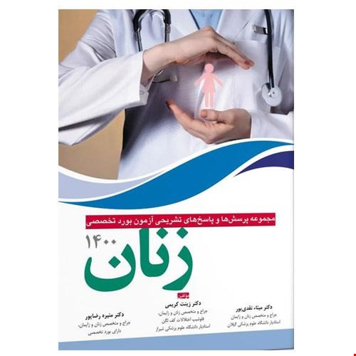 کتاب مجموعه پرسش ها و پاسخ های تشریحی بورد تخصصی زنان ۱۴۰۰ انتشارات آرتین طب