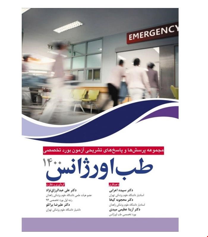 کتاب مجموعه پرسش ها و پاسخ های تشریحی بورد تخصصی طب اورژانس ۱۴۰۰ انتشارات آرتین طب