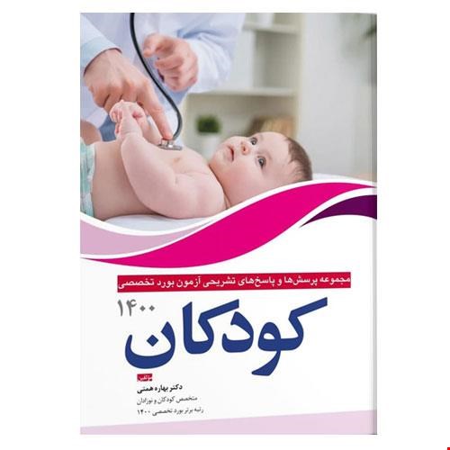 کتاب مجموعه پرسش ها و پاسخ های تشریحی بورد تخصصی کودکان ۱۴۰۰ انتشارات آرتین طب