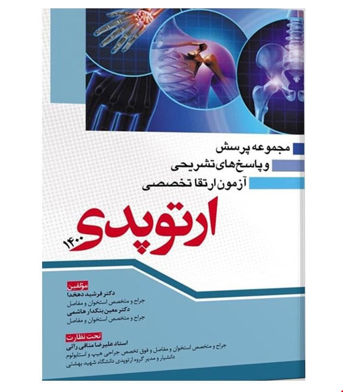 کتاب مجموعه پرسش و پاسخ های تشریحی آزمون ارتقا تخصصی ارتوپدی ۱۴۰۰ انتشارات آرتین طب