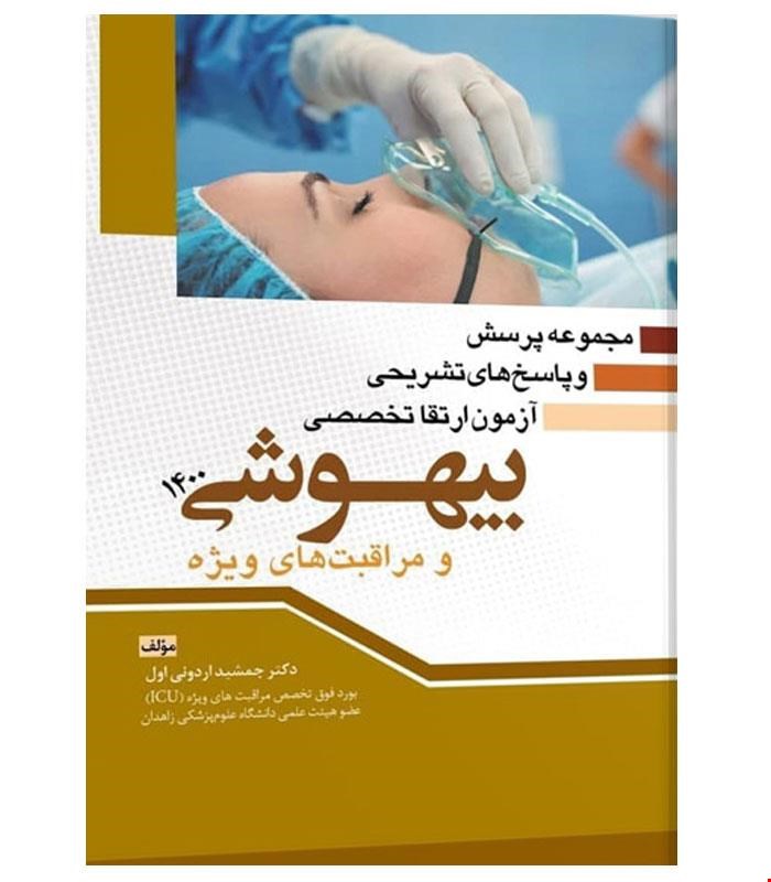 کتاب مجموعه پرسش و پاسخ های تشریحی آزمون ارتقا تخصصی بیهوشی ۱۴۰۰ انتشارات آرتین طب