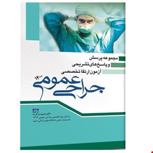 کتاب مجموعه پرسش و پاسخ های تشریحی آزمون ارتقا تخصصی جراحی ۱۴۰۰ انتشارات آرتین طب