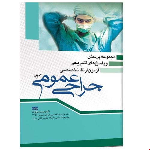 کتاب مجموعه پرسش و پاسخ های تشریحی آزمون ارتقا تخصصی جراحی ۱۴۰۰ انتشارات آرتین طب