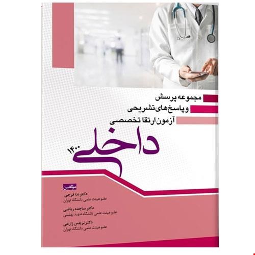 کتاب مجموعه پرسش و پاسخ های تشریحی آزمون ارتقا تخصصی داخلی ۱۴۰۰ انتشارات آرتین طب