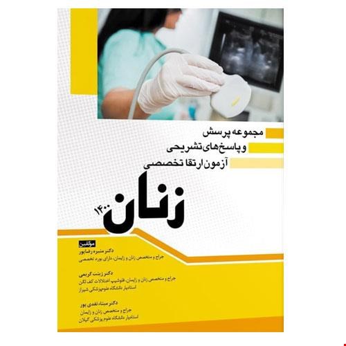 کتاب مجموعه پرسش و پاسخ های تشریحی آزمون ارتقا تخصصی زنان ۱۴۰۰ انتشارات آرتین طب