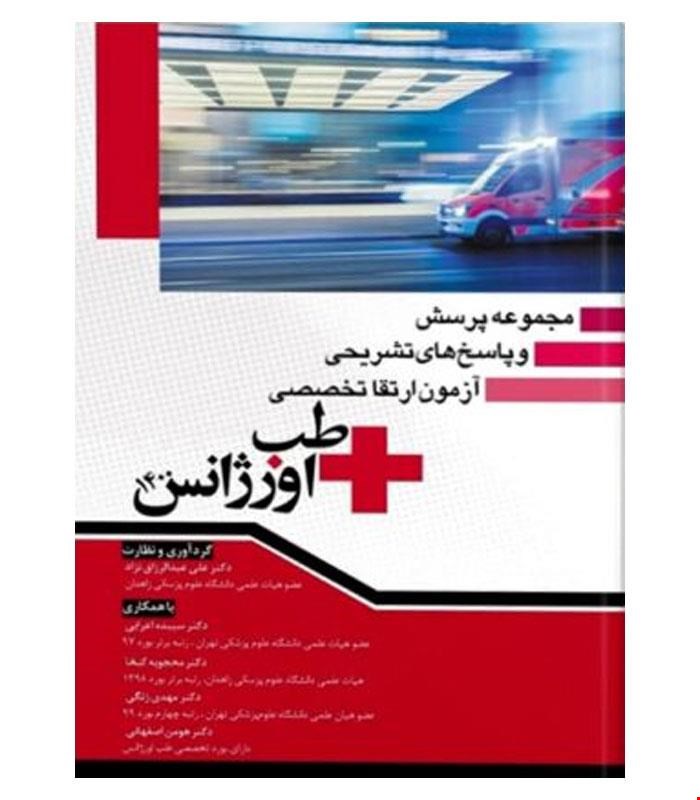 کتاب مجموعه پرسش و پاسخ های تشریحی آزمون ارتقا تخصصی طب اورژانس ۱۴۰۰ انتشارات آرتین طب