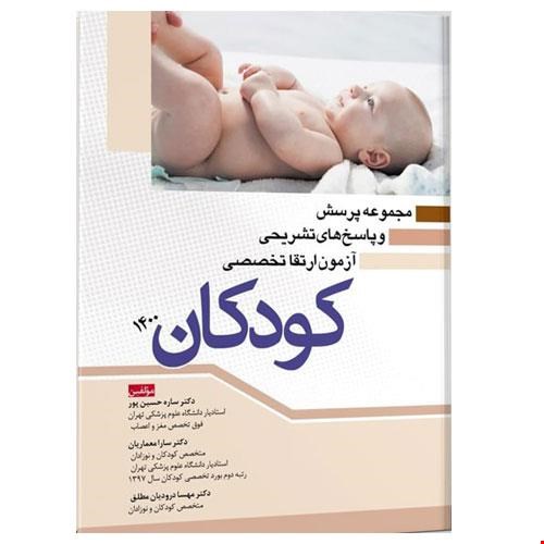 کتاب مجموعه پرسش و پاسخ های تشریحی آزمون ارتقا تخصصی کودکان ۱۴۰۰ انتشارات آرتین طب