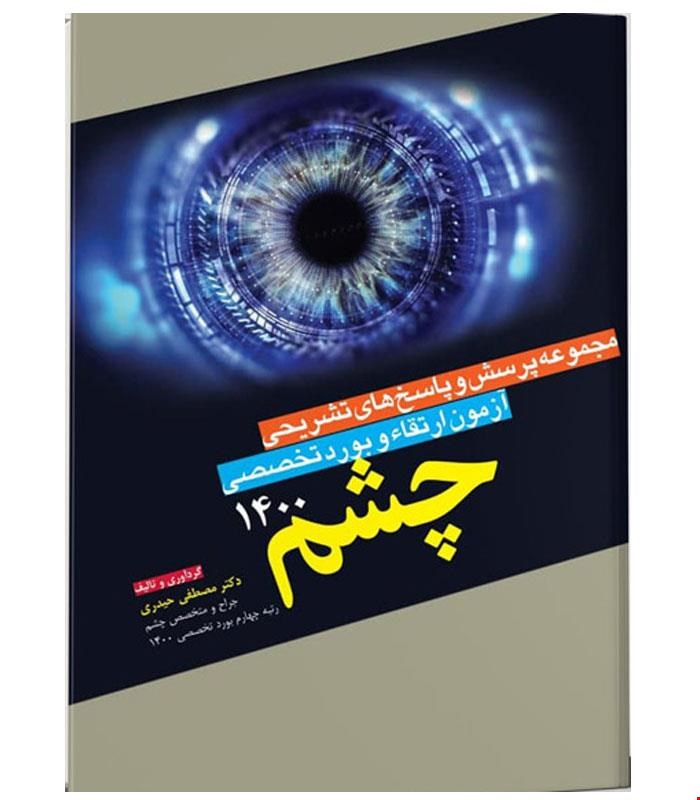 کتاب مجموعه پرسش و پاسخ های تشریحی آزمون ارتقاء و بورد چشم ۱۴۰۰ انتشارات آرتین طب