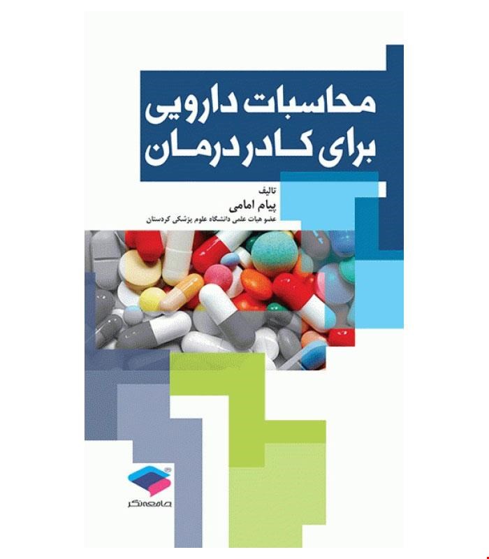 کتاب محاسبات دارویی برای کادر درمان انتشارات جامعه نگر