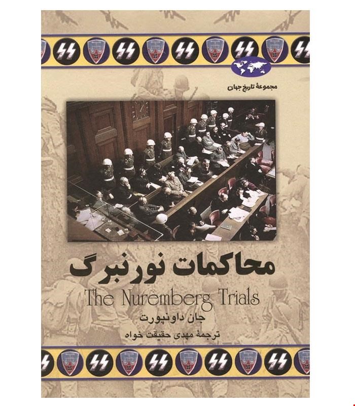 کتاب محاکمات نورنبرگ انتشارات ققنوس