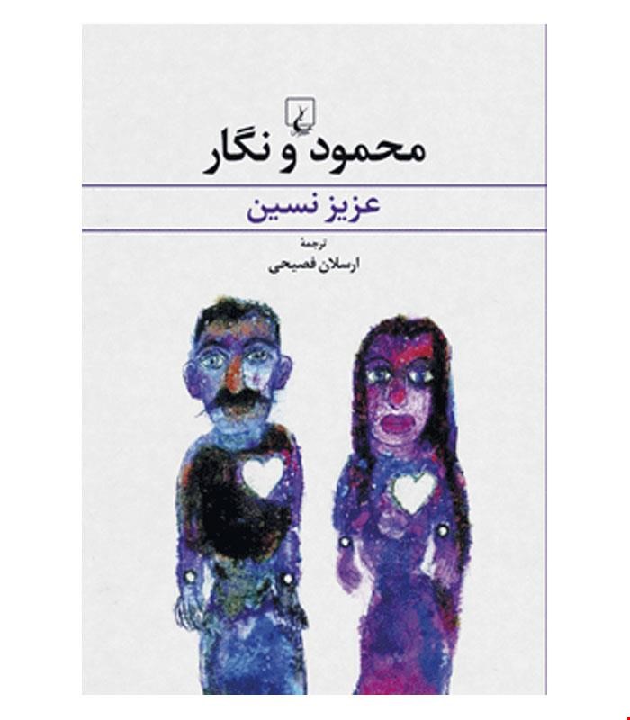 کتاب محمود و نگار انتشارات ققنوس