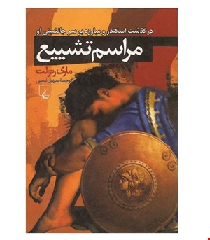 کتاب مراسم تشییع انتشارات ققنوس