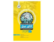 مرجع کامل آزمون های استخدامی اتاق عمل ویرایش 1401 انتشارات آواکتاب