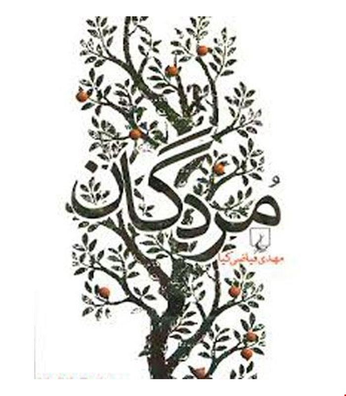 کتاب مردگان انتشارات ققنوس