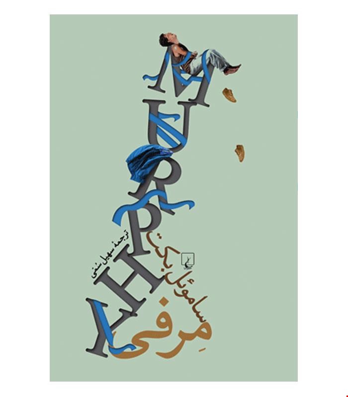 کتاب مرفی  انتشارات ققنوس