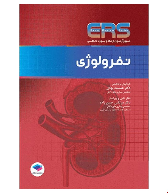 کتاب مرور آزمون ERS ارتقا و بورد داخلی نفرولوژی انتشارات جامعه‌نگر