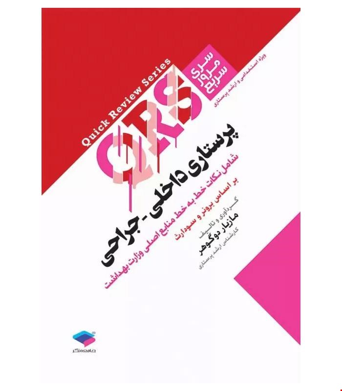 کتاب مرور سریع QRS پرستاری داخلی جراحی انتشارات جامعه نگر