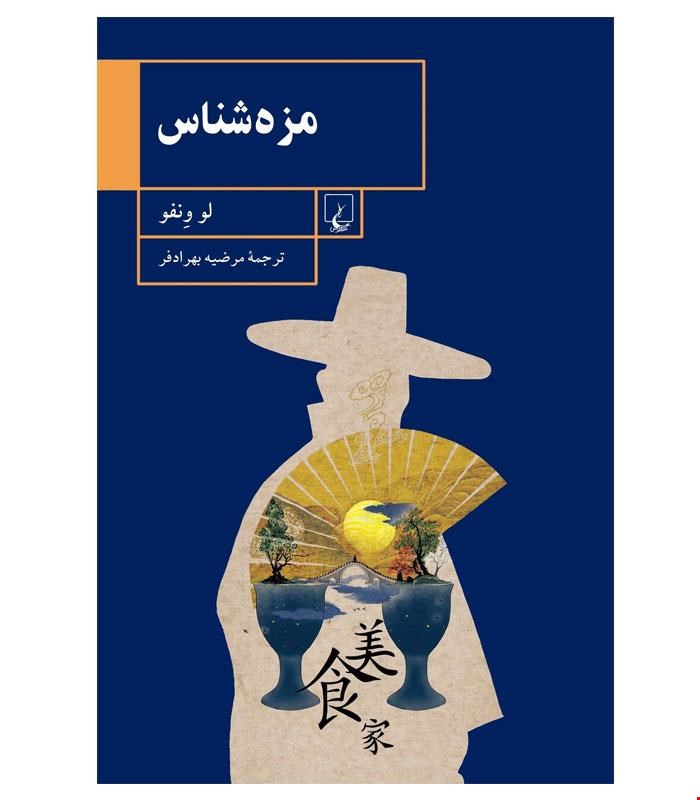 کتاب مزه شناس انتشارات ققنوس