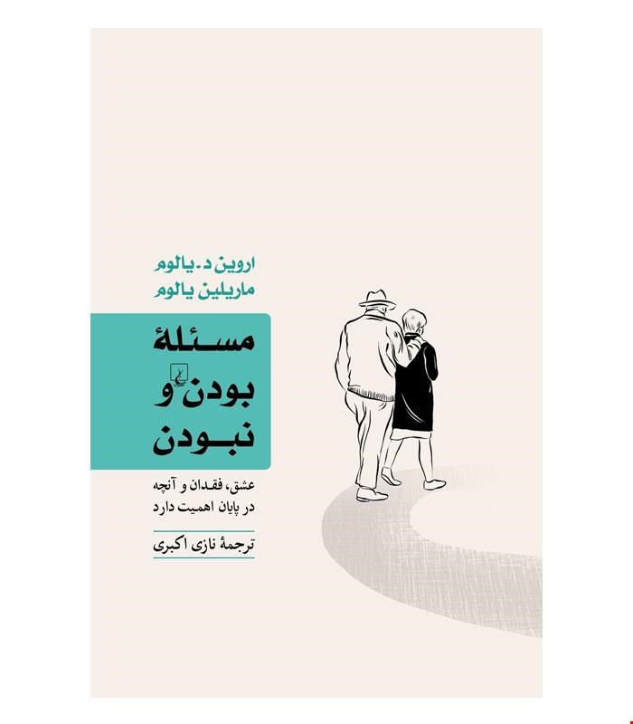 کتاب مسئله بودن و نبودن انتشارات ققنوس