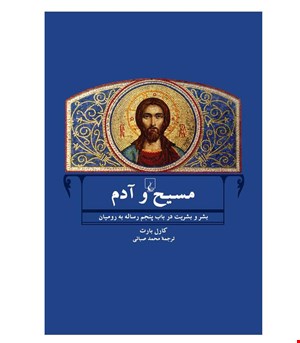کتاب مسیح و آدم انتشارات ققنوس