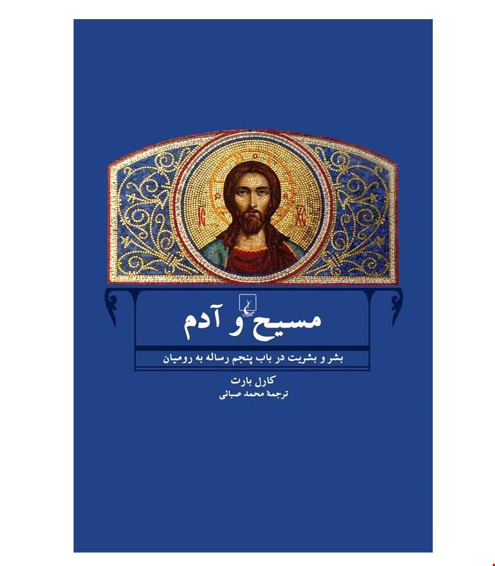 کتاب مسیح و آدم انتشارات ققنوس