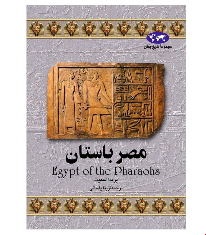 کتاب مصر باستان انتشارات ققنوس