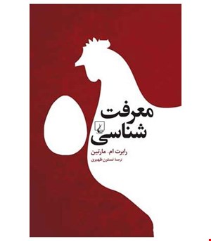 کتاب معرفت شناسی انتشارات ققنوس