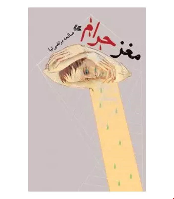 کتاب مغز حرام انتشارات هیلا
