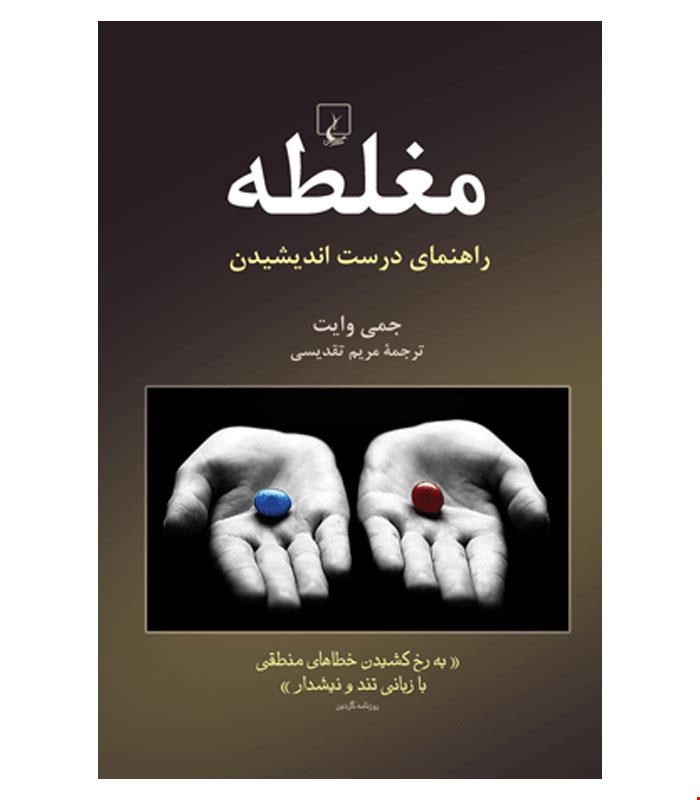 کتاب مغلطه راهنمای درست اندیشیدن انتشارات ققنوس