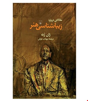 کتاب مقالاتی درباره زیباشناسی هنر انتشارات ققنوس